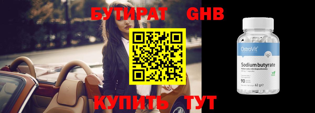 БУТИРАТ оксибутират  Вход с VPN  Кстово 